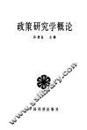 政策研究学概论