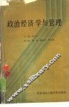 政治经济学与管理