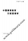 中国高等教育行政管理学
