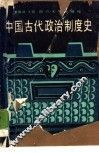 中国古代政治制度史