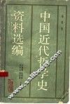 中国近代哲学史资料选编  第4卷