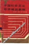 中国社会主义经济建设教程