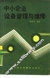 中小企业设备管理与维修