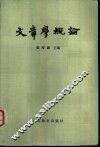 文章学概论