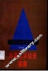 外商在华投资指南  中外合资经验谈