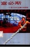 富必斯-68国人创大业发大财揭秘