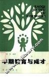 早期教育与成才