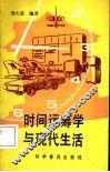 时间运筹学与现代生活