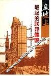 废墟上崛起的联邦德国  从战败国到经济巨人、政治大国