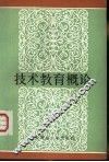 技术教育概论
