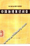 中国地理常识问答