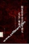 国家哲学社会科学研究“九五”规划