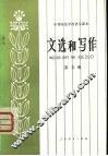 文选和写作  第5册