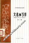 文选和写作  第3册