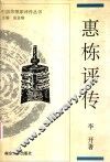 惠栋评传  附惠周惕、惠士奇评传