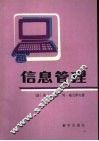 信息管理