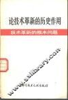 论技术革新的历史作用  技术革新的根本问题
