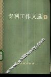 专利工作文选  第1辑