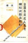 全国各类成人高考模拟试题及题解  语文