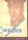审案启明录