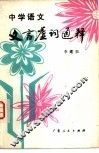 中学语文文言虚词通释
