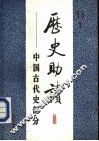 历史助读  中国古代史部分