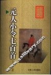 元人小令七百首