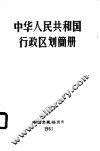 中华人民共和国行政区划简册  1960