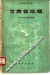 甘肃省地理