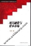 项目融资与资本市场
