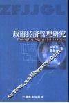 政府经济管理研究