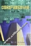 中国房地产金融实践与创新