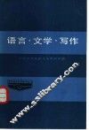 语言·文学·写作