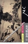 八大山人花鸟精品选  1