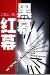 黑幕·红幕