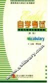 自学考试英语大纲词汇标准教程  本科