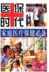 医保时代  家庭医疗保健必备