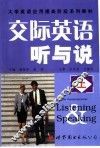 交际英语听与说  上