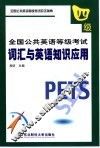 全国公共英语等级考试  四级  词汇与英语知识应用