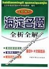 海淀名题全析全解 高中3+X文科综合
