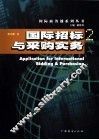 国际招标与采购实务