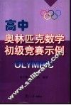 高中奥林匹克数学初级竞赛示例