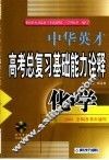 中华英才系列·高考化学总复习基础能力名题诠释