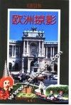 欧洲掠影