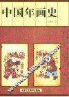 中国年画史