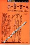 小资女人