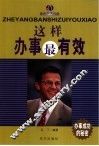 这样办事最有效