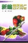 新编蔬菜高产技术问答