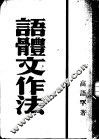 语体文作法