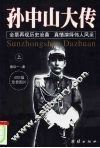 孙中山大传  上
